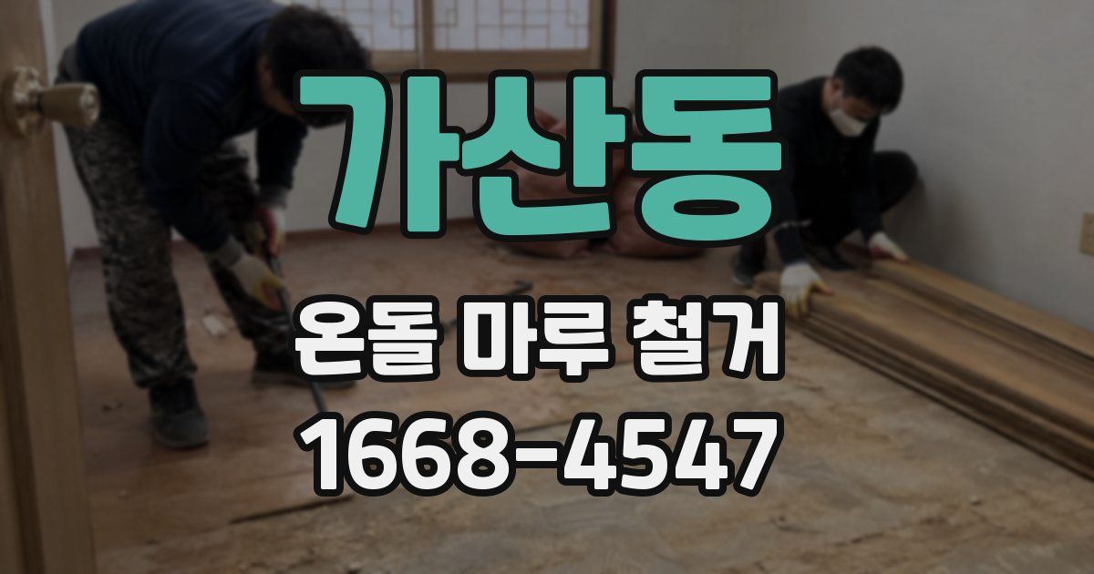 가산동 온돌 마루 철거