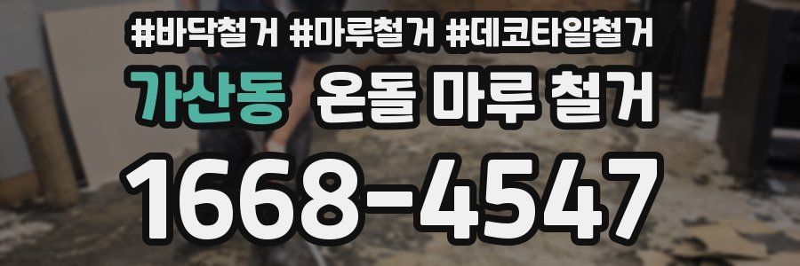 가산동 온돌 마루 철거