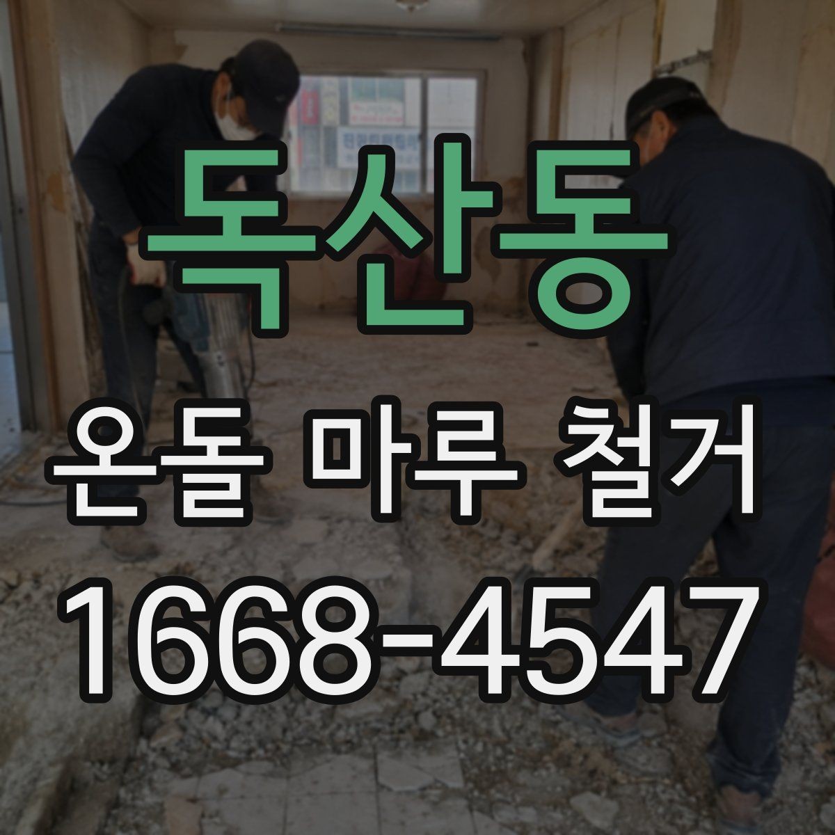 독산동 온돌 마루 철거 현장에서 자주 생기는 질문들