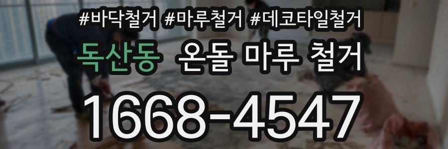 독산동 온돌 마루 철거
