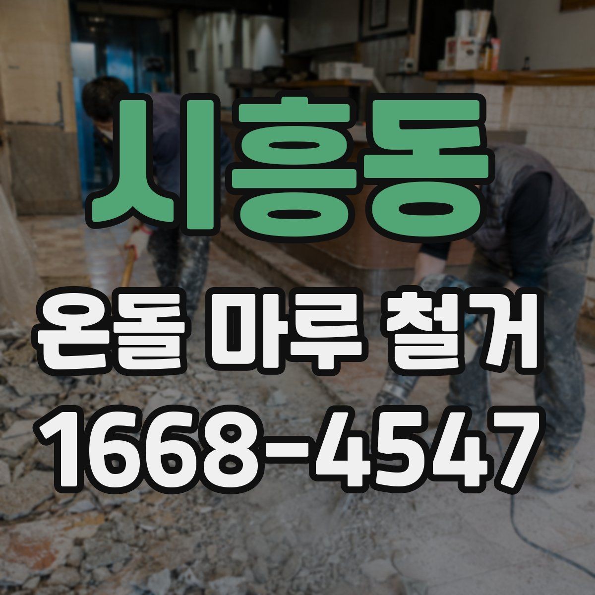 시흥동 온돌 마루 철거 현장 방문 견적이 필요한 이유