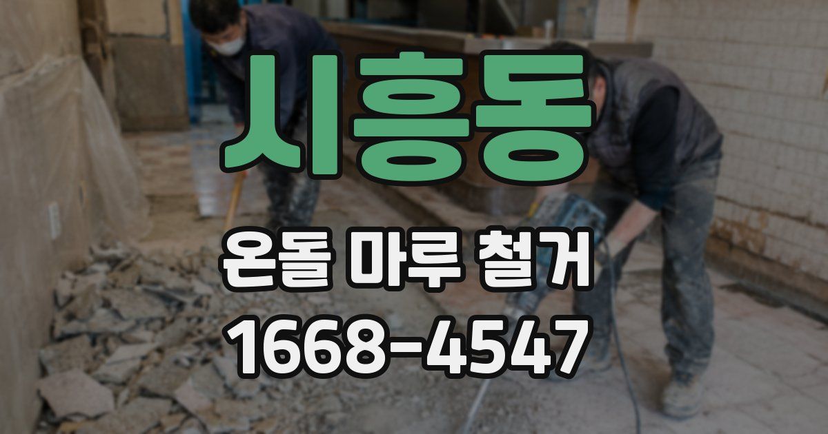 시흥동 온돌 마루 철거
