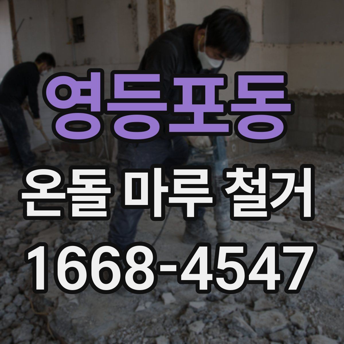 영등포동 온돌 마루 철거 작업 가능 시간은 어느 정도 걸릴까