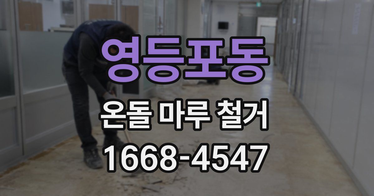 영등포동 온돌 마루 철거