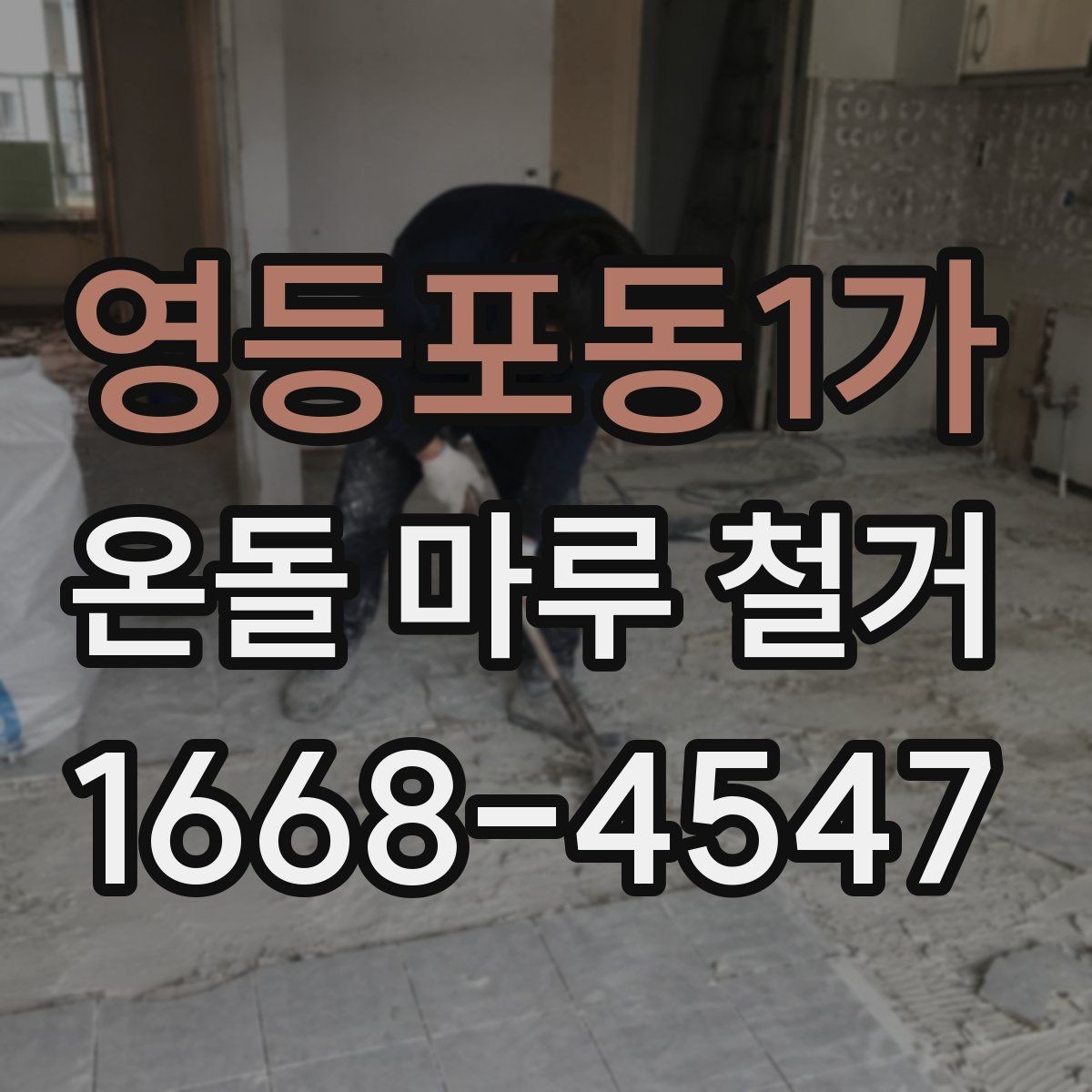 영등포동1가 온돌 마루 철거 시 추가 공사가 생기는 이유