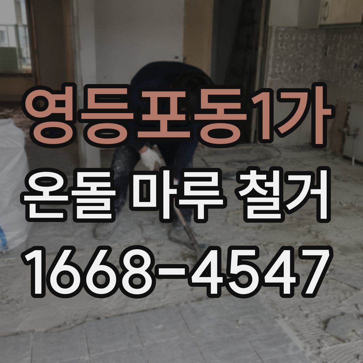 영등포동1가 온돌 마루 철거