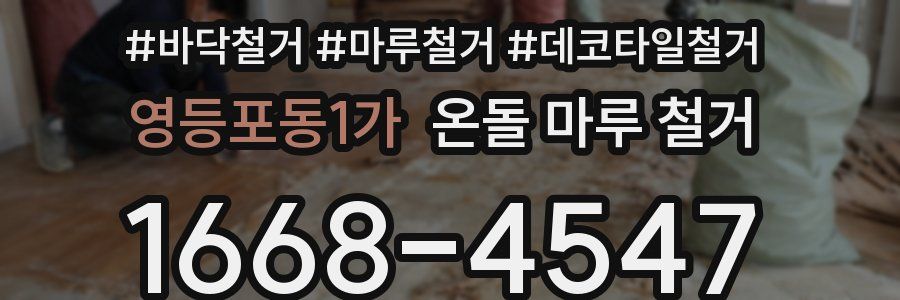 영등포동1가 온돌 마루 철거