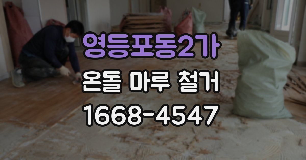 영등포동2가 온돌 마루 철거