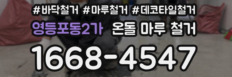 영등포동2가 온돌 마루 철거