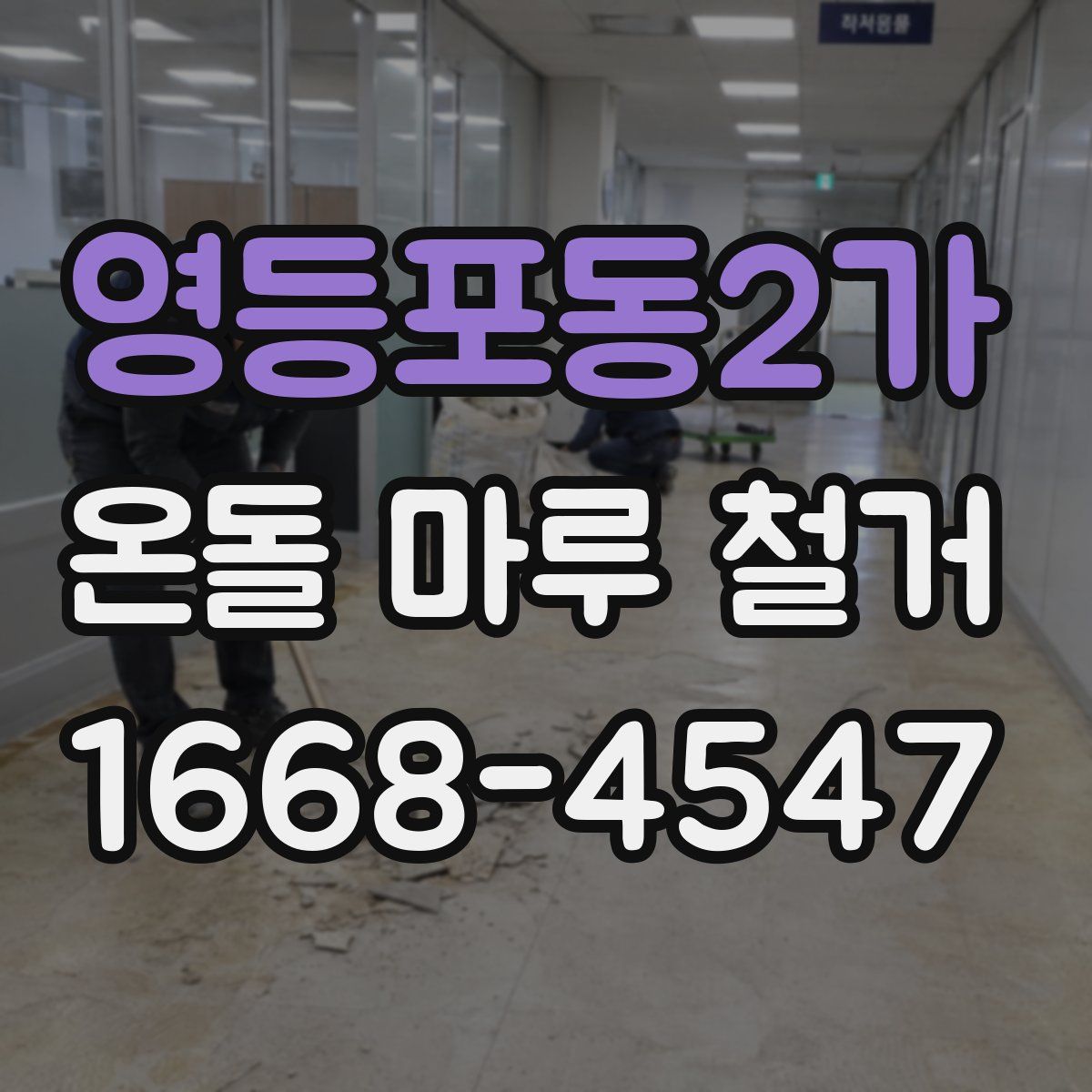 영등포동2가 온돌 마루 철거