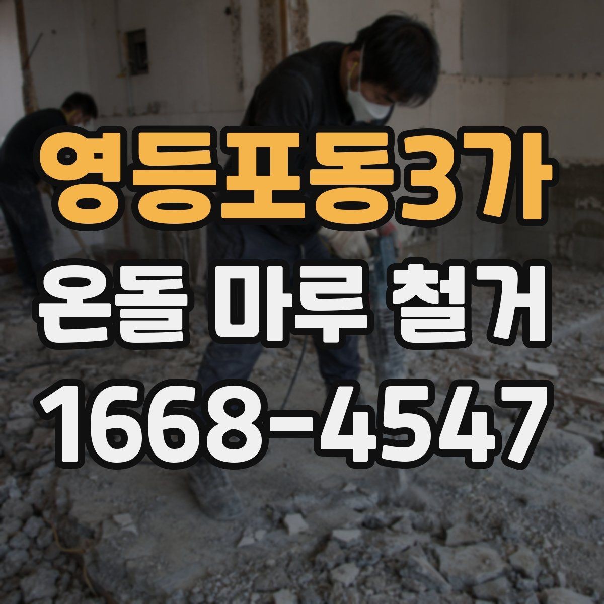 영등포동3가 온돌 마루 철거 작업 범위에 따라 달라지는 비용