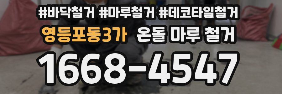영등포동3가 온돌 마루 철거