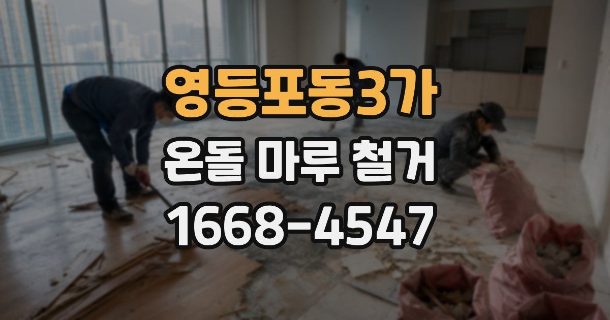영등포동3가 온돌 마루 철거