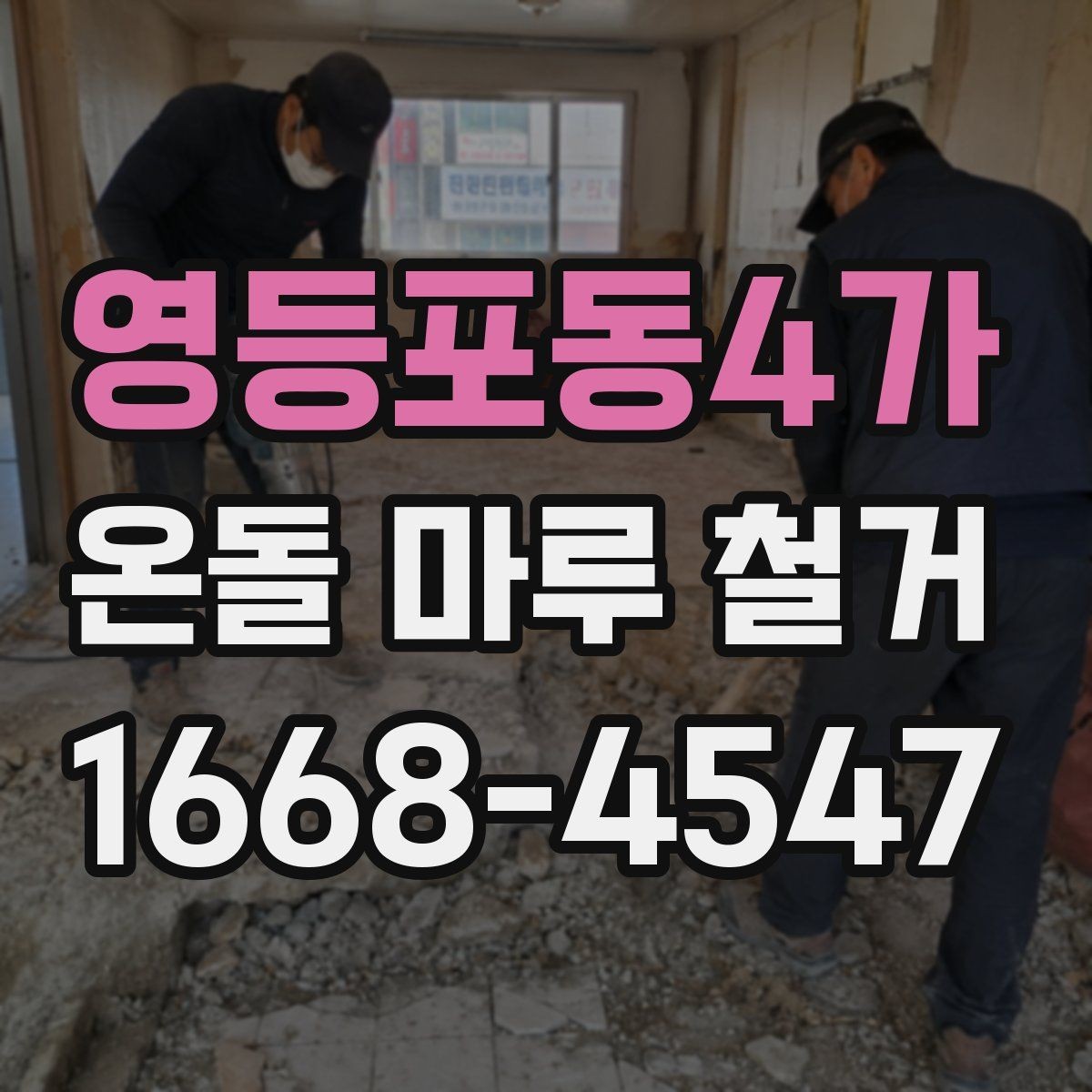 영등포동4가 온돌 마루 철거 공사 전후 사진 비교로 보는 변화