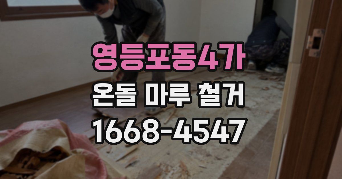 영등포동4가 온돌 마루 철거