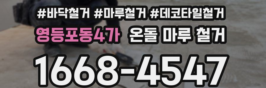 영등포동4가 온돌 마루 철거