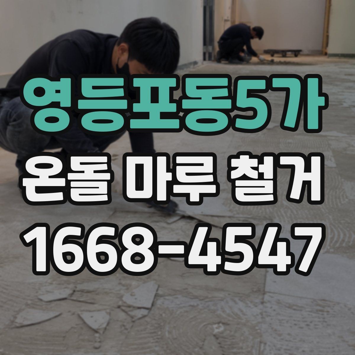 영등포동5가 온돌 마루 철거 후 바닥 상태는 어떻게 달라질까
