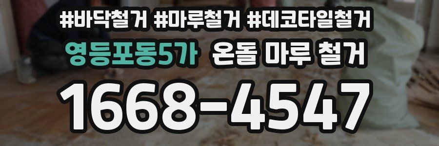 영등포동5가 온돌 마루 철거