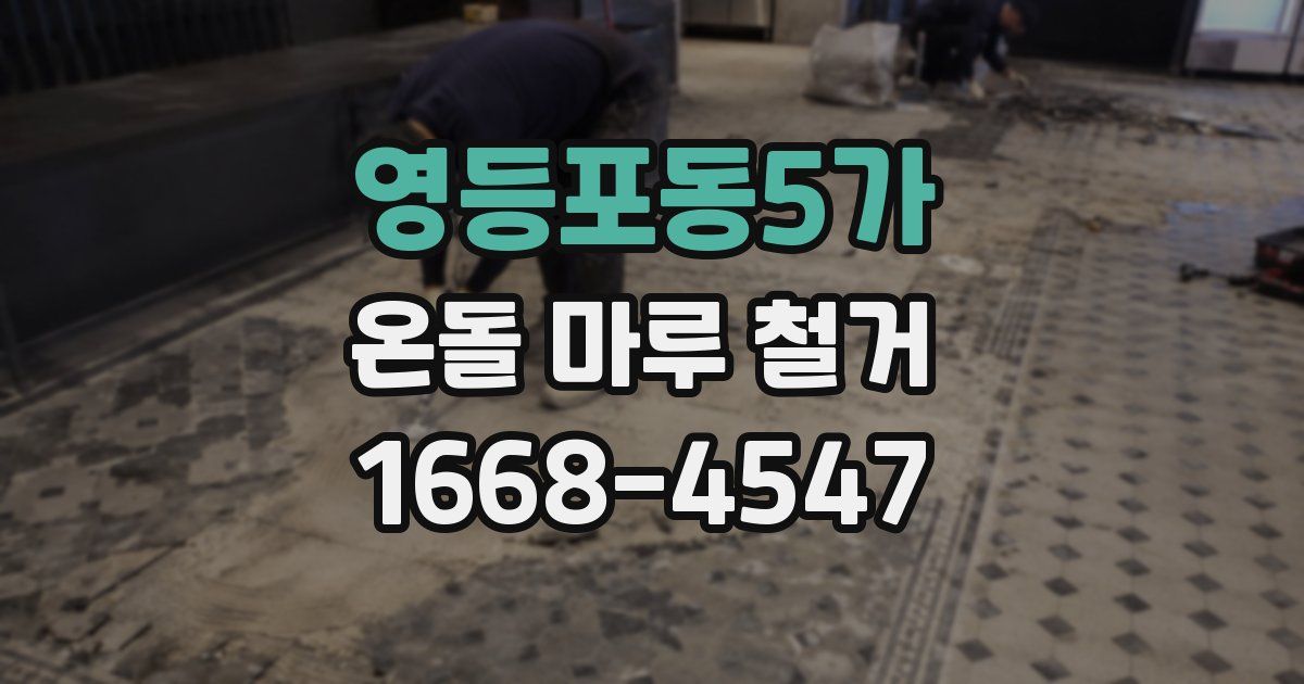 영등포동5가 온돌 마루 철거