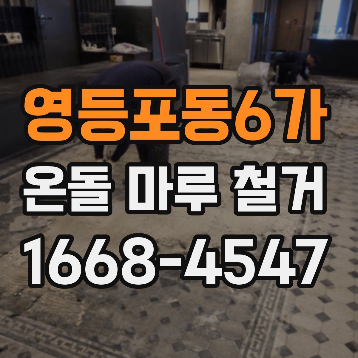 영등포동6가 온돌 마루 철거 전 누수 흔적이 있으면 어떻게 할까
