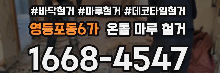 영등포동6가 온돌 마루 철거
