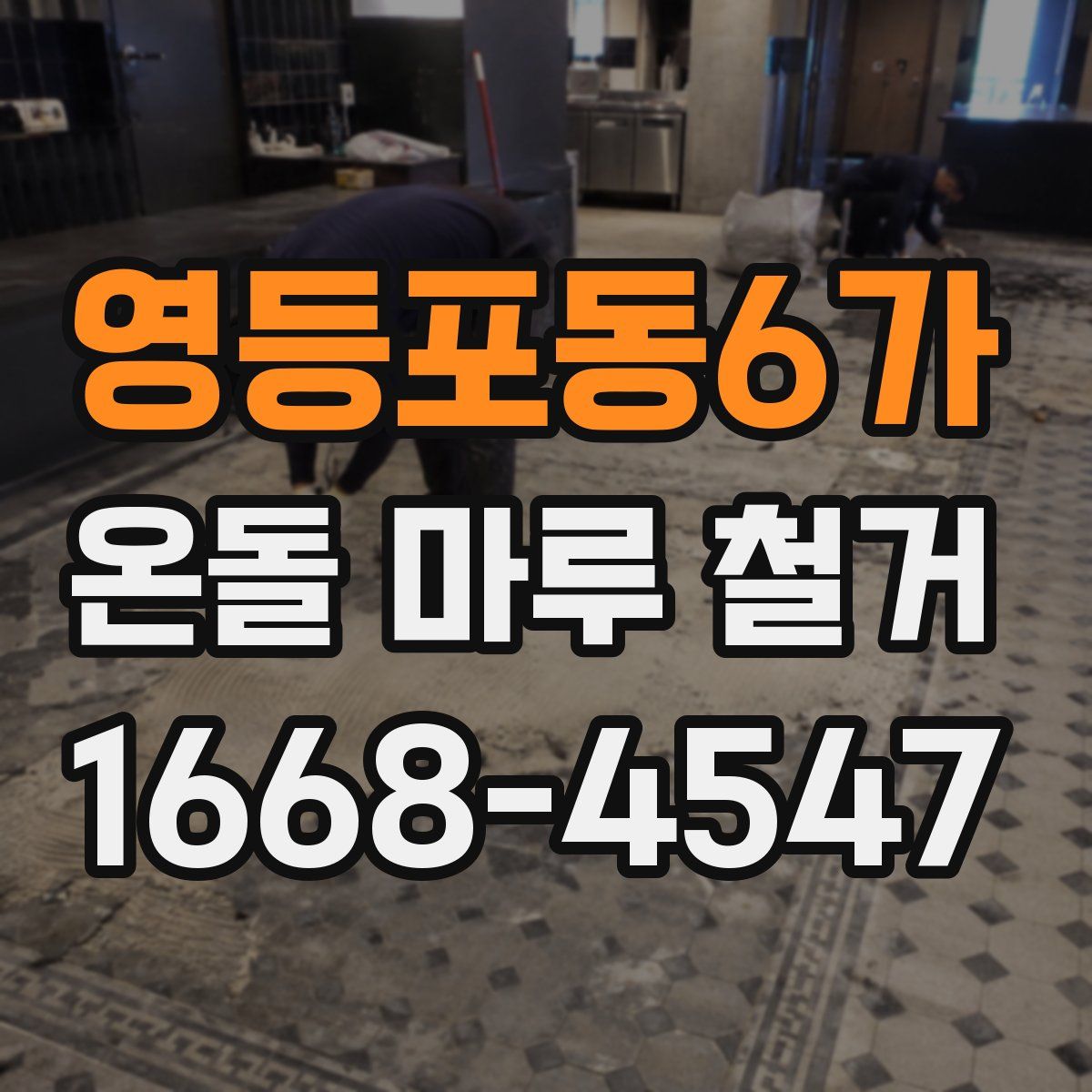 영등포동6가 온돌 마루 철거