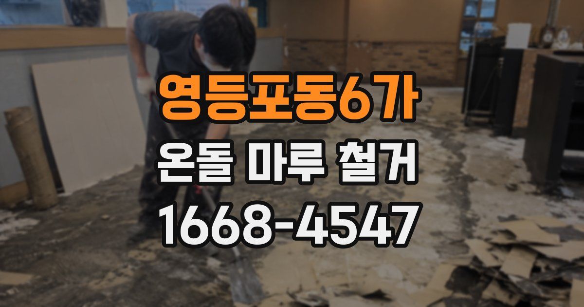 영등포동6가 온돌 마루 철거