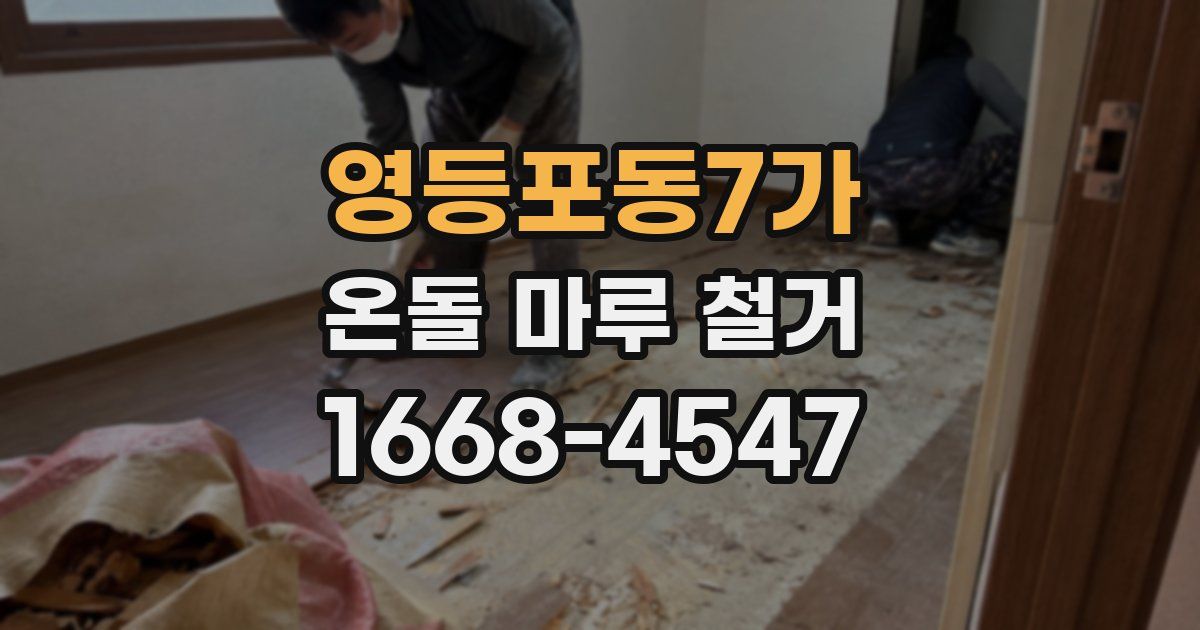영등포동7가 온돌 마루 철거