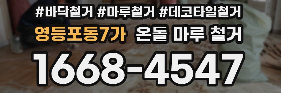 영등포동7가 온돌 마루 철거