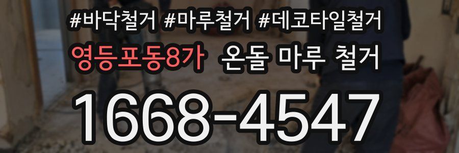 영등포동8가 온돌 마루 철거