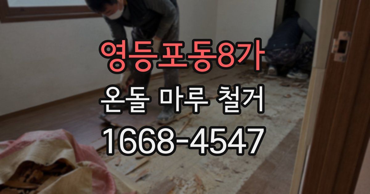 영등포동8가 온돌 마루 철거