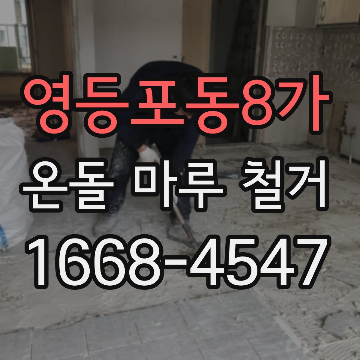 영등포동8가 온돌 마루 철거