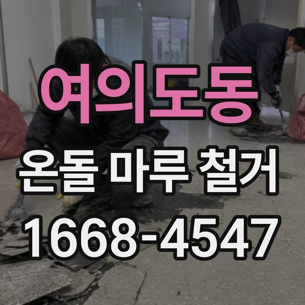 여의도동 온돌 마루 철거 공사에서 발생하는 먼지 관리 팁