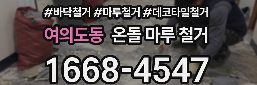 여의도동 온돌 마루 철거