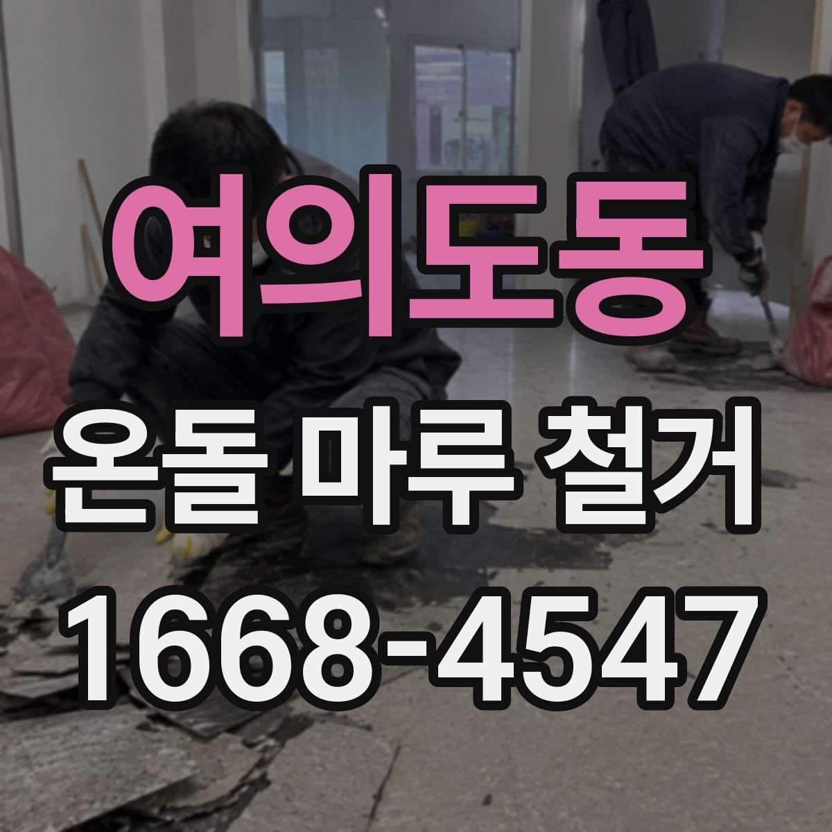 여의도동 온돌 마루 철거