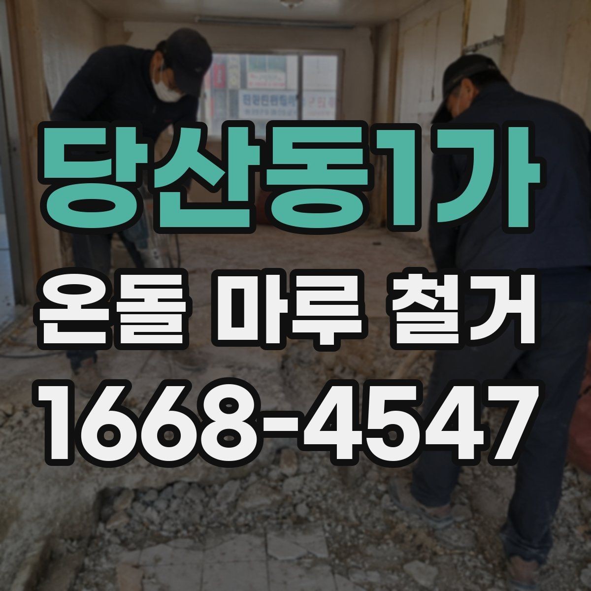 당산동1가 온돌 마루 철거 후 마감재 선택 시 고려할 점