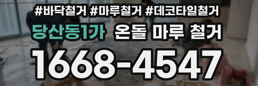 당산동1가 온돌 마루 철거
