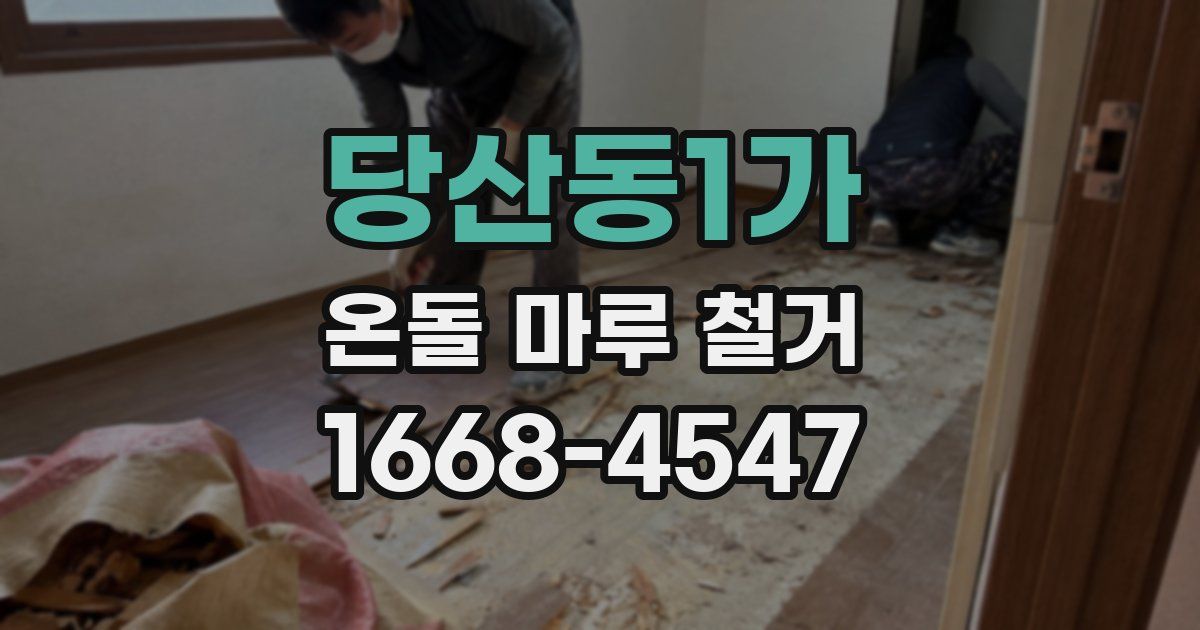 당산동1가 온돌 마루 철거