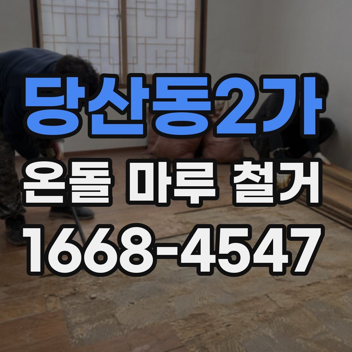 당산동2가 온돌 마루 철거 작업에서 자주 생기는 문의