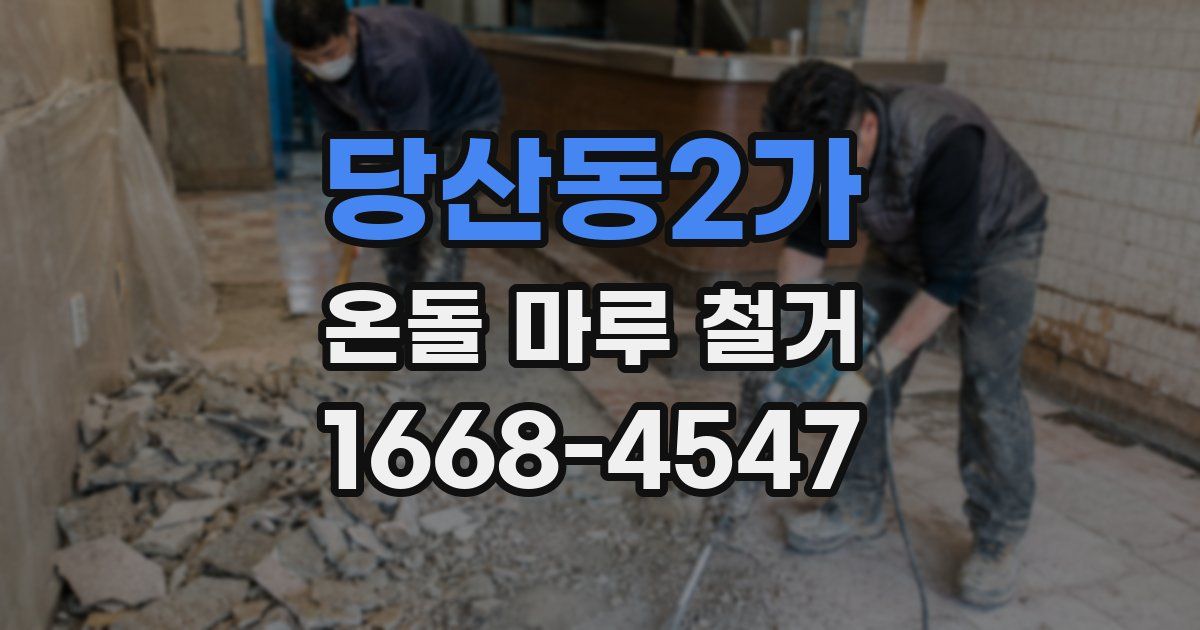 당산동2가 온돌 마루 철거