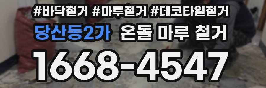 당산동2가 온돌 마루 철거