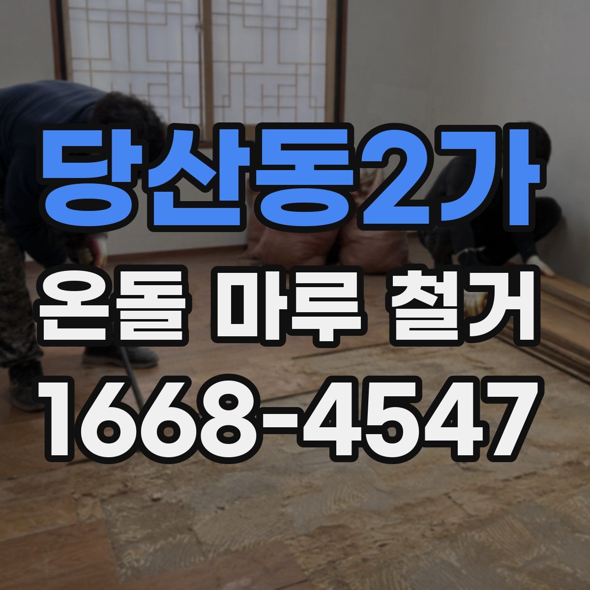 당산동2가 온돌 마루 철거