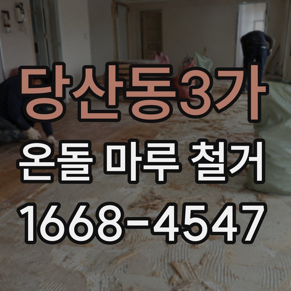 당산동3가 온돌 마루 철거 후 바닥 보수는 꼭 필요할까