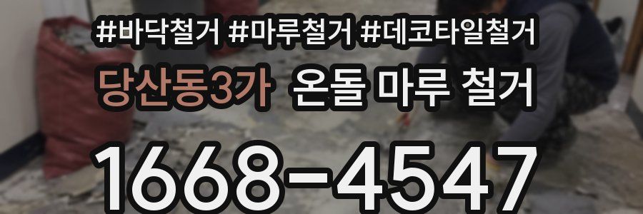 당산동3가 온돌 마루 철거