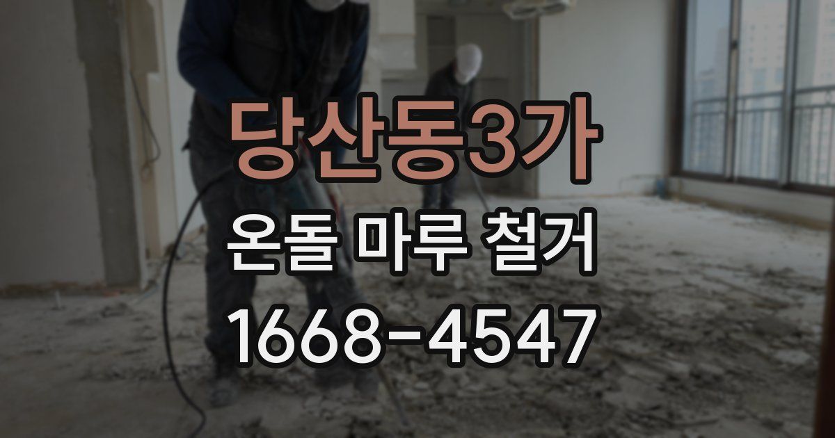 당산동3가 온돌 마루 철거