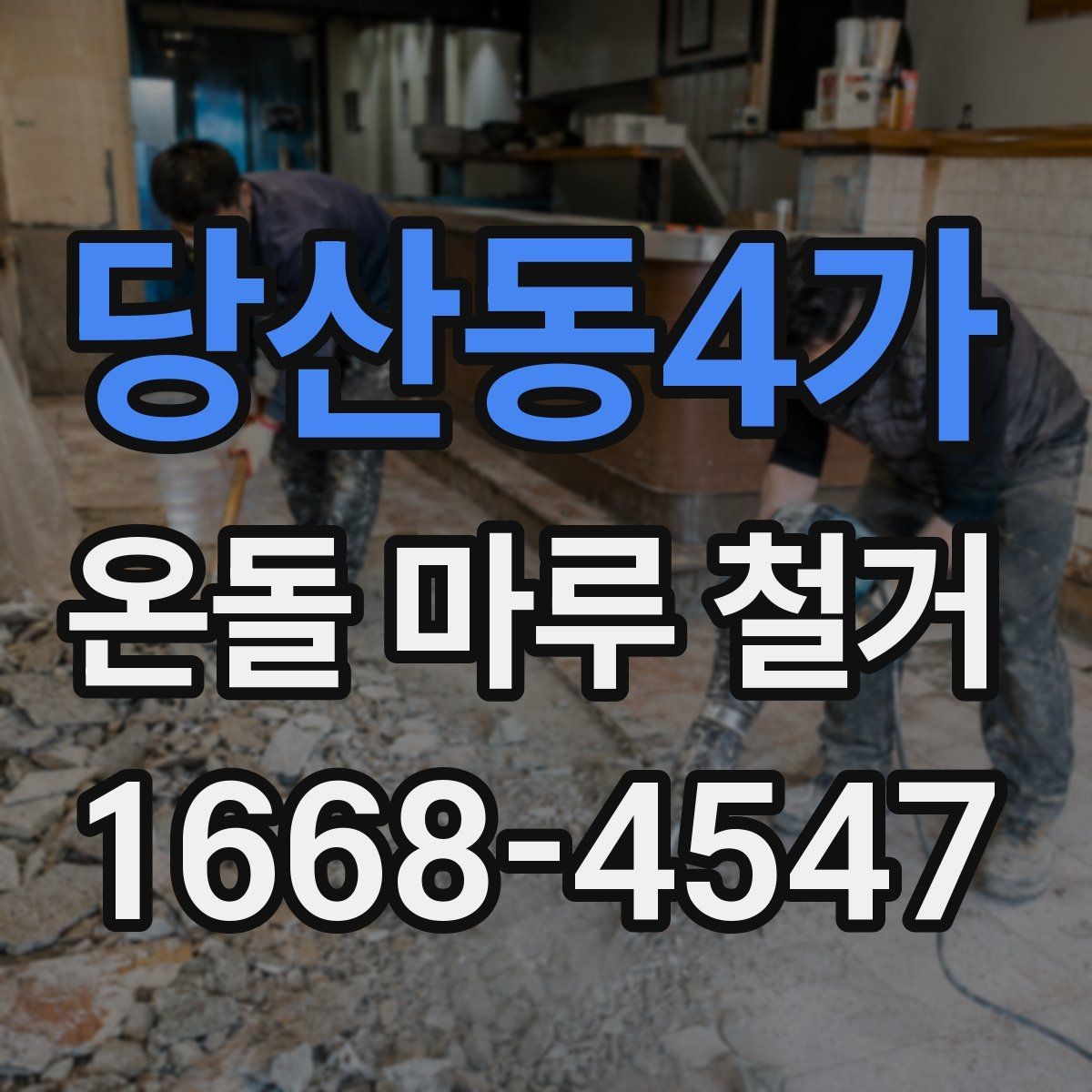 당산동4가 온돌 마루 철거 후 마감재 두께를 확인해야 하는 이유