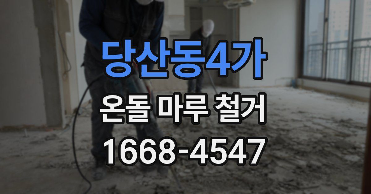 당산동4가 온돌 마루 철거
