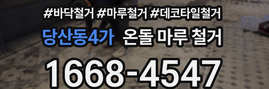 당산동4가 온돌 마루 철거