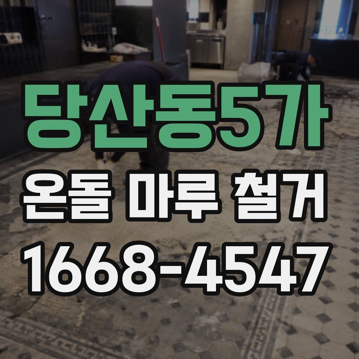 당산동5가 온돌 마루 철거 후 생길 수 있는 문제
