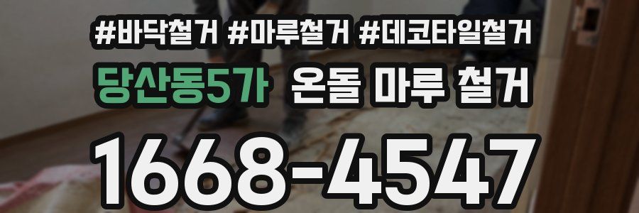 당산동5가 온돌 마루 철거